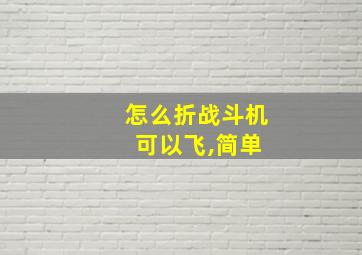 怎么折战斗机 可以飞,简单